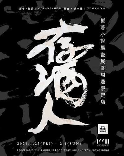 《存酒人》原著小説墨畫展暨周邊限定店