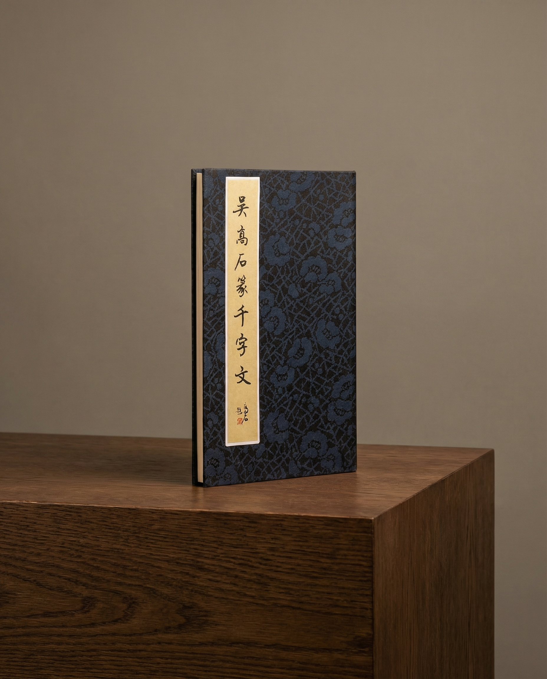 《吳高石篆千字文》書法書藉