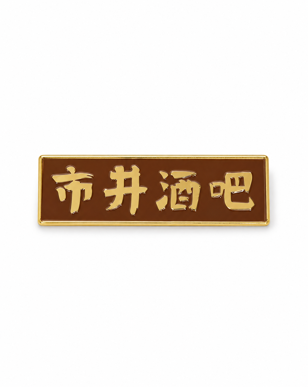 NEVER DRINK ALONE PIN