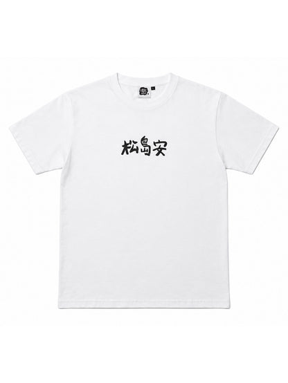 Matsushimaon 松島安 Logo Graphic Tee / White
