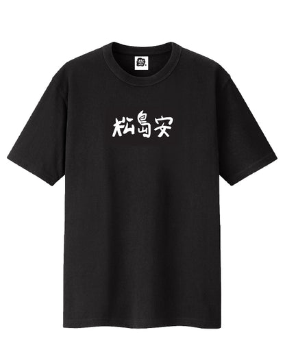 Matsushimaon 松島安 Logo Graphic Tee / Black